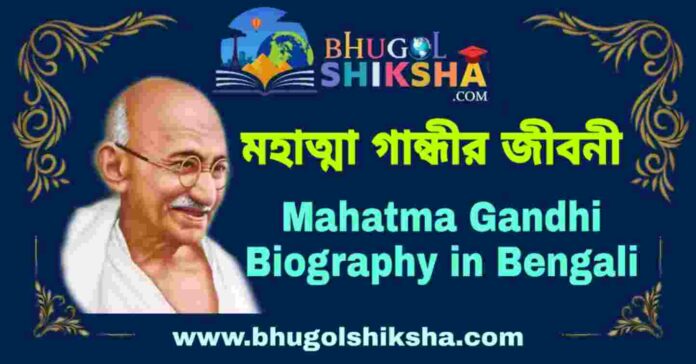 মহাত্মা গান্ধীর জীবনী - Mahatma Gandhi Biography in Bengali