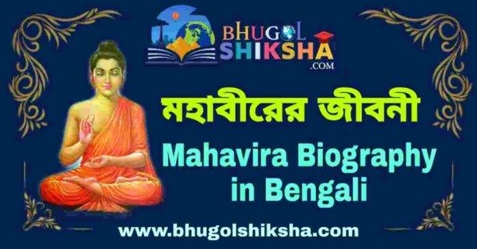 মহাবীরের জীবনী - Mahavira Biography in Bengali