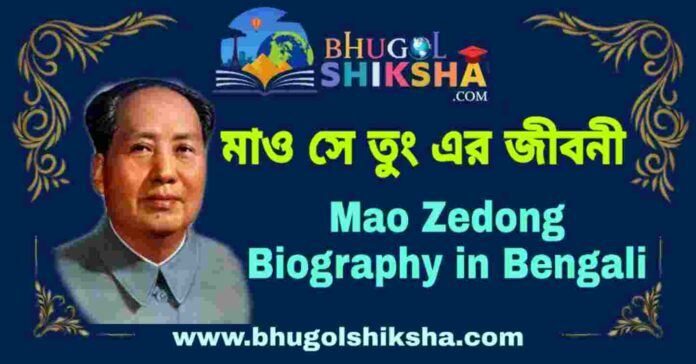 মাও সে তুং এর জীবনী - Mao Zedong Biography in Bengali