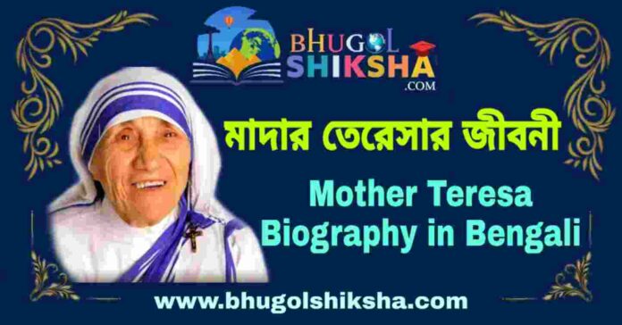 মাদার তেরেসার জীবনী - Mother Teresa Biography in Bengali