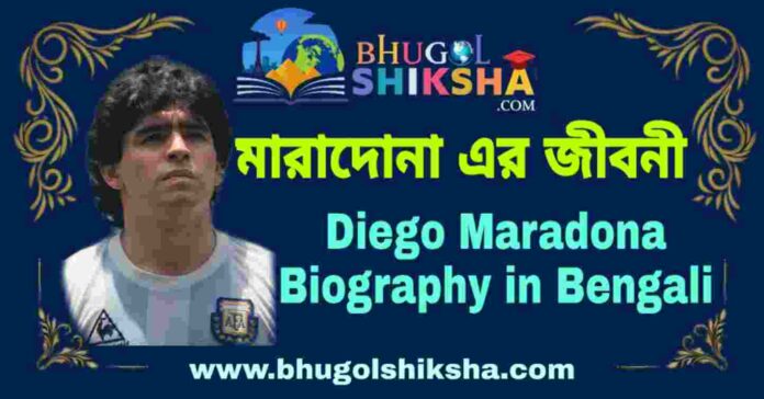 মারাদোনা এর জীবনী - Diego Maradona Biography in Bengali