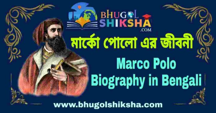 মার্কো পোলো এর জীবনী - Marco Polo Biography in Bengali