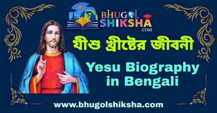 যীশু খ্রীষ্টের জীবনী - Yesu Biography in Bengali