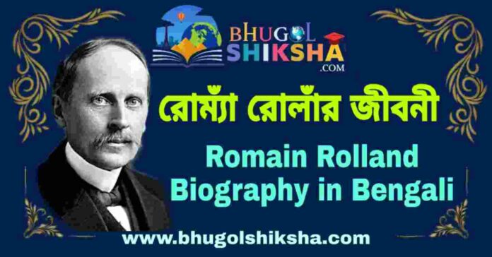 রোম্যাঁ রোলাঁর জীবনী - Romain Rolland Biography in Bengali