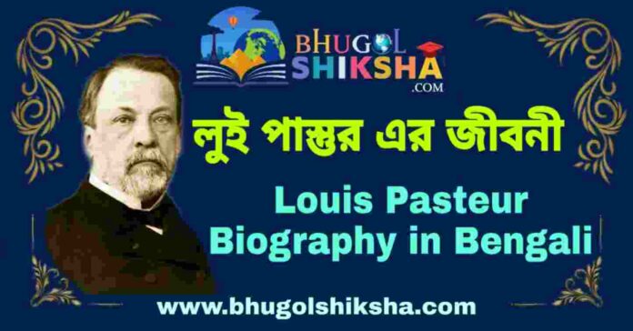 লুই পাস্তুর এর জীবনী - Louis Pasteur Biography in Bengali