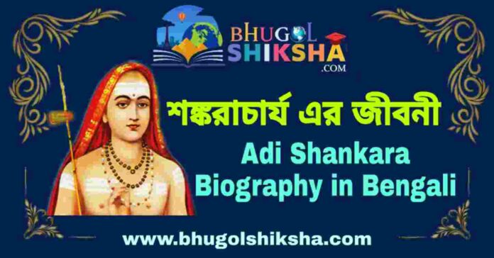 শঙ্করাচার্য এর জীবনী - Adi Shankara Biography in Bengali