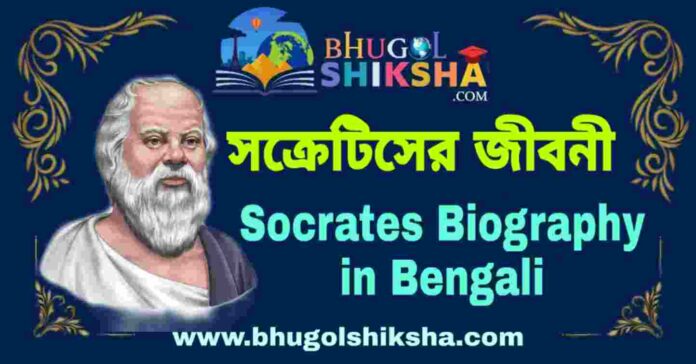 সক্রেটিসের জীবনী - Socrates Biography in Bengali