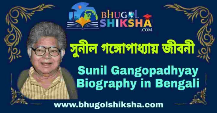 সুনীল গঙ্গোপাধ্যায় এর জীবনী - Sunil Gangopadhyay Biography in Bengali