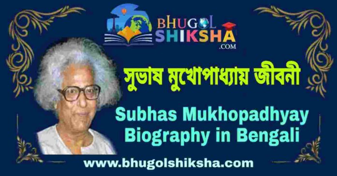 সুভাষ মুখোপাধ্যায় এর জীবনী - Subhas Mukhopadhyay Biography in Bengali