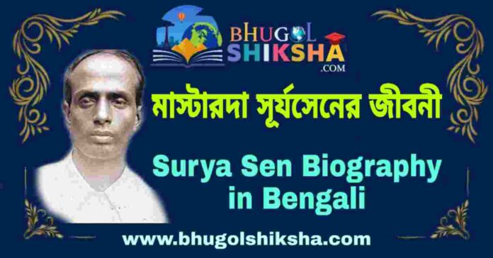 সূর্য সেনের জীবনী - Surya Sen Biography in Bengali