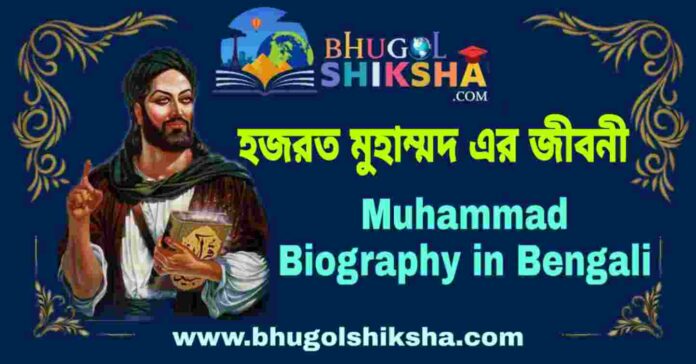 হজরত মুহাম্মদ এর জীবনী - Muhammad Biography in Bengali