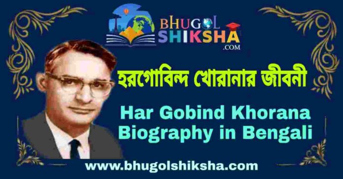 হরগোবিন্দ খোরানার জীবনী - Har Gobind Khorana Biography in Bengali