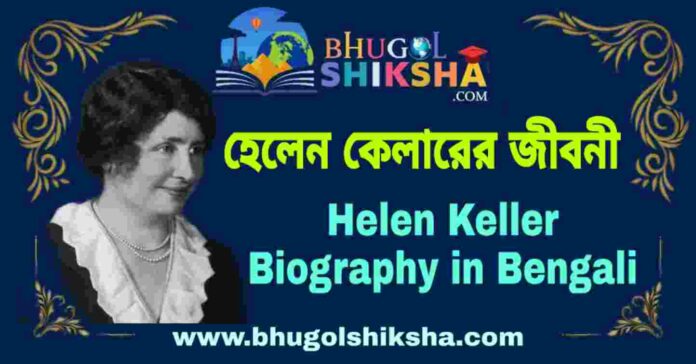 হেলেন কেলারের জীবনী - Helen Keller Biography in Bengali