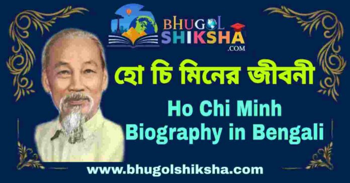 হো চি মিনের জীবনী - Ho Chi Minh Biography in Bengali