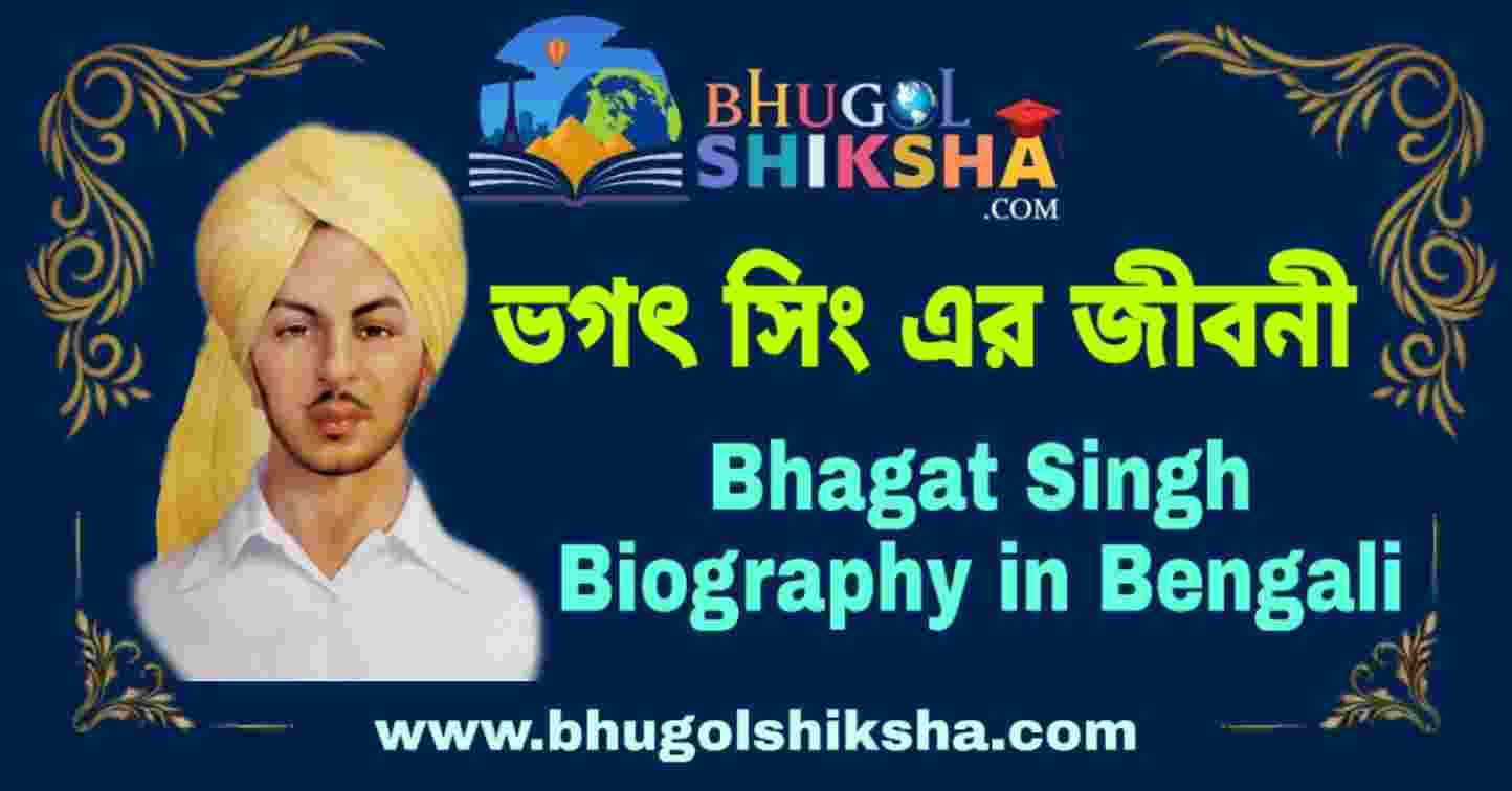 ভগৎ সিং এর জীবনী - Bhagat Singh Biography in Bengali - Bhugol Shiksha