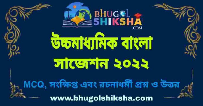 HS Bengali Suggestion 2022 | উচ্চ মাধ্যমিক বাংলা সাজেশন ২০২২