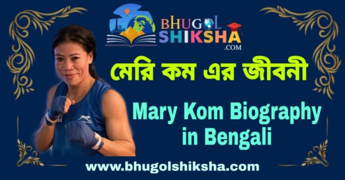 মেরি কম এর জীবনী - Mary Kom Biography in Bengali