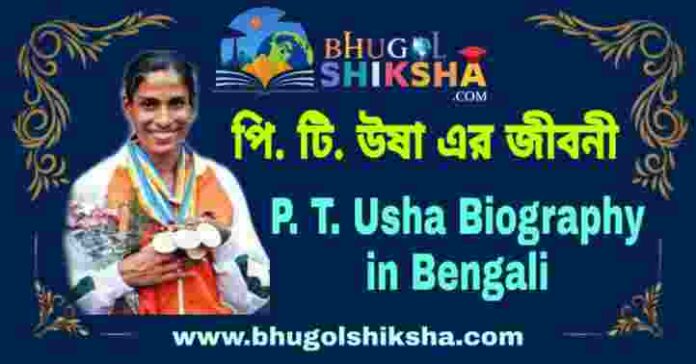পি. টি. উষা এর জীবনী - P. T. Usha Biography in Bengali
