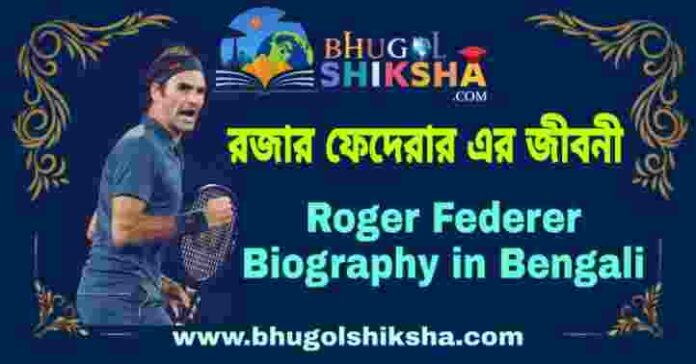 রজার ফেদেরার এর জীবনী - Roger Federer Biography in Bengali