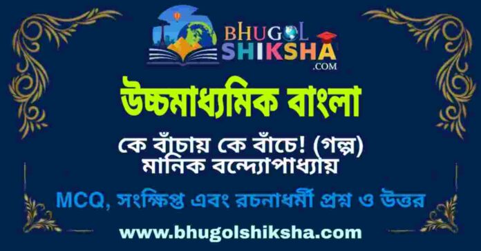 উচ্চমাধ্যমিক বাংলা - কে বাঁচায় কে বাঁচে! (গল্প) মানিক বন্দ্যোপাধ্যায় প্রশ্ন ও উত্তর | HS Bengali Question and Answer উচ্চমাধ্যমিক বাংলা - কে বাঁচায় কে বাঁচে! (গল্প) মানিক বন্দ্যোপাধ্যায় প্রশ্ন ও উত্তর | HS Bengali Question and Answer