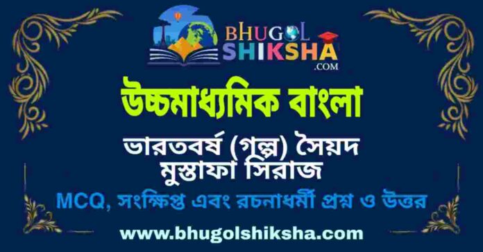 উচ্চমাধ্যমিক বাংলা - ভারতবর্ষ (গল্প) সৈয়দ মুস্তাফা সিরাজ প্রশ্ন ও উত্তর | HS Bengali Question and Answer উচ্চমাধ্যমিক বাংলা - ভারতবর্ষ (গল্প) সৈয়দ মুস্তাফা সিরাজ প্রশ্ন ও উত্তর | HS Bengali Question and Answer