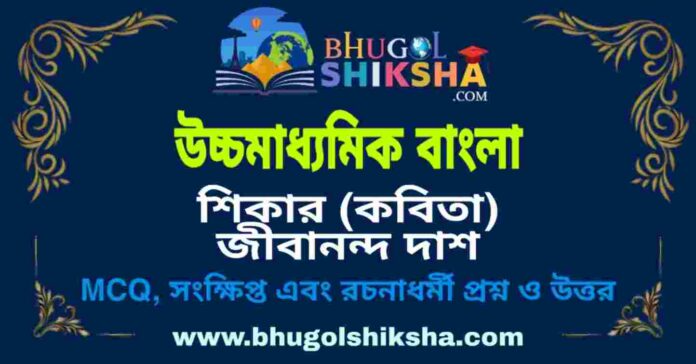 উচ্চমাধ্যমিক বাংলা - শিকার (কবিতা) জীবানন্দ দাশ প্রশ্ন ও উত্তর | HS Bengali Question and Answer