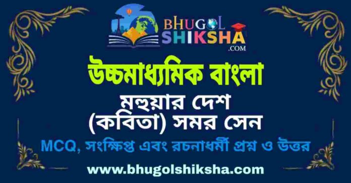 উচ্চমাধ্যমিক বাংলা - মহুয়ার দেশ (কবিতা) সমর সেন প্রশ্ন ও উত্তর | HS Bengali Question and Answer