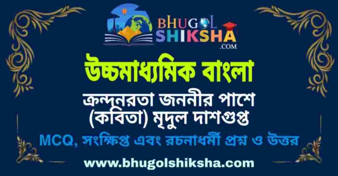 উচ্চমাধ্যমিক বাংলা - ক্রন্দনরতা জননীর পাশে (কবিতা) মৃদুল দাশগুপ্ত প্রশ্ন ও উত্তর | HS Bengali Question and Answer উচ্চমাধ্যমিক বাংলা - ক্রন্দনরতা জননীর পাশে (কবিতা) মৃদুল দাশগুপ্ত প্রশ্ন ও উত্তর | HS Bengali Question and Answer