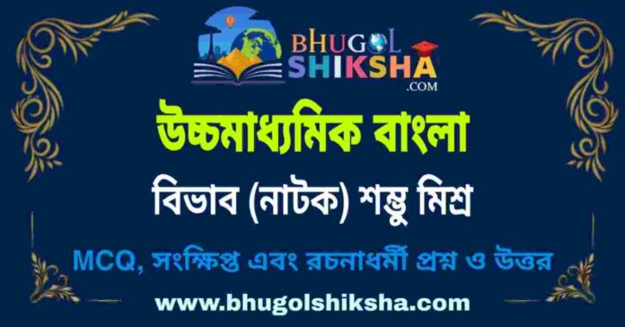 উচ্চমাধ্যমিক বাংলা - বিভাব (নাটক) শম্ভু মিশ্র প্রশ্ন ও উত্তর | HS Bengali Question and Answer