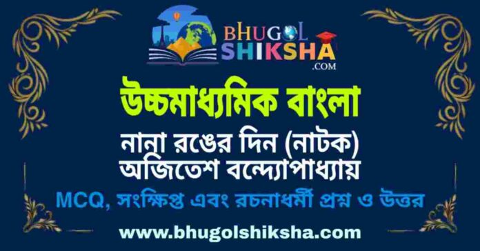 উচ্চমাধ্যমিক বাংলা - নানা রঙের দিন (নাটক) অজিতেশ বন্দ্যোপাধ্যায় প্রশ্ন ও উত্তর | HS Bengali Question and Answer উচ্চমাধ্যমিক বাংলা - নানা রঙের দিন (নাটক) অজিতেশ বন্দ্যোপাধ্যায় প্রশ্ন ও উত্তর | HS Bengali Question and Answer