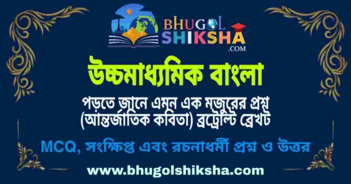 উচ্চমাধ্যমিক বাংলা - পড়তে জানে এমন এক মজুরের প্রশ্ন (আন্তর্জাতিক কবিতা) ব্রট্রোল্ট ব্রেখট প্রশ্ন ও উত্তর | HS Bengali Question and Answer উচ্চমাধ্যমিক বাংলা - পড়তে জানে এমন এক মজুরের প্রশ্ন (আন্তর্জাতিক কবিতা) ব্রট্রোল্ট ব্রেখট প্রশ্ন ও উত্তর | HS Bengali Question and Answer