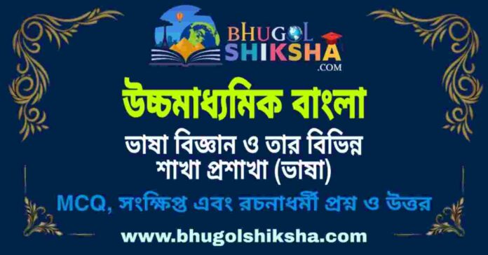 উচ্চমাধ্যমিক বাংলা - ভাষা বিজ্ঞান ও তার বিভিন্ন শাখা প্রশাখা (ভাষা) প্রশ্ন ও উত্তর | HS Bengali Question and Answer উচ্চমাধ্যমিক বাংলা - ভাষা বিজ্ঞান ও তার বিভিন্ন শাখা প্রশাখা (ভাষা) প্রশ্ন ও উত্তর | HS Bengali Question and Answer