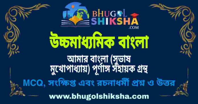উচ্চমাধ্যমিক বাংলা - আমার বাংলা (সুভাষ মুখোপাধ্যায়) পূর্ণাঙ্গ সহায়ক গ্রন্থ প্রশ্ন ও উত্তর | HS Bengali Question and Answer উচ্চমাধ্যমিক বাংলা - আমার বাংলা (সুভাষ মুখোপাধ্যায়) পূর্ণাঙ্গ সহায়ক গ্রন্থ প্রশ্ন ও উত্তর | HS Bengali Question and Answer