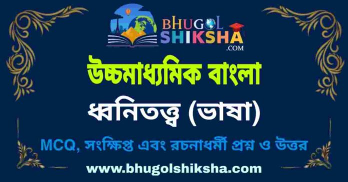 উচ্চমাধ্যমিক বাংলা - ধ্বনিতত্ত্ব (ভাষা) প্রশ্ন ও উত্তর | HS Bengali Question and Answer