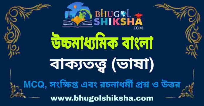 উচ্চমাধ্যমিক বাংলা - বাক্যতত্ত্ব (ভাষা) প্রশ্ন ও উত্তর | HS Bengali Question and Answer