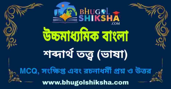 উচ্চমাধ্যমিক বাংলা - শব্দার্থ তত্ত্ব (ভাষা) প্রশ্ন ও উত্তর | HS Bengali Question and Answer