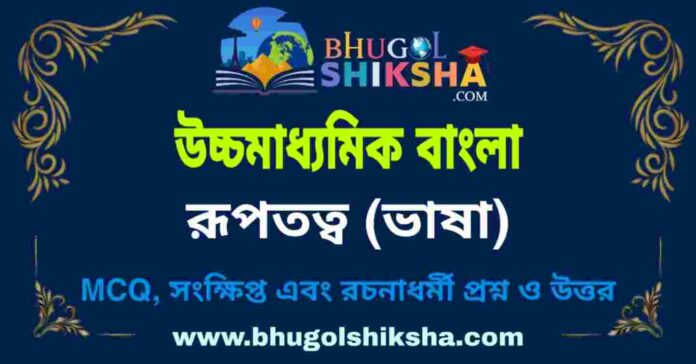 উচ্চমাধ্যমিক বাংলা - রূপতত্ব (ভাষা) প্রশ্ন ও উত্তর | HS Bengali Question and Answer
