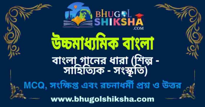 উচ্চমাধ্যমিক বাংলা - বাংলা গানের ধারা (শিল্প - সাহিত্যিক - সংস্কৃতি) প্রশ্ন ও উত্তর | HS Bengali Question and Answer