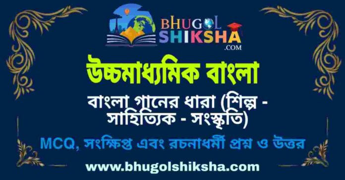উচ্চমাধ্যমিক বাংলা - বাংলা গানের ধারা (শিল্প - সাহিত্যিক - সংস্কৃতি) প্রশ্ন ও উত্তর | HS Bengali Question and Answer উচ্চমাধ্যমিক বাংলা - বাংলা গানের ধারা (শিল্প - সাহিত্যিক - সংস্কৃতি) প্রশ্ন ও উত্তর | HS Bengali Question and Answer