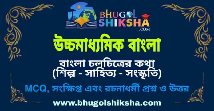 উচ্চমাধ্যমিক বাংলা - বাংলা চলচিত্রের কথা (শিল্প - সাহিত্য - সংস্কৃতি) প্রশ্ন ও উত্তর | HS Bengali Question and Answer উচ্চমাধ্যমিক বাংলা - বাংলা চলচিত্রের কথা (শিল্প - সাহিত্য - সংস্কৃতি) প্রশ্ন ও উত্তর | HS Bengali Question and Answer