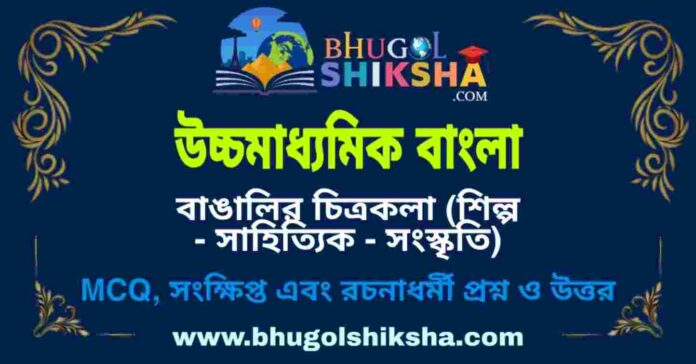 উচ্চমাধ্যমিক বাংলা - বাঙালির চিত্রকলা (শিল্প - সাহিত্যিক - সংস্কৃতি) প্রশ্ন ও উত্তর | HS Bengali Question and Answer