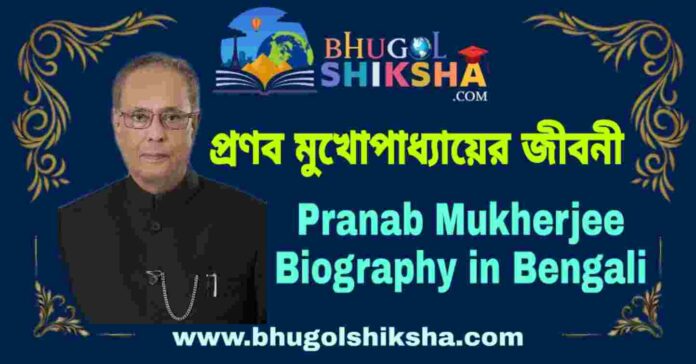 প্রণব মুখোপাধ্যায়ের জীবনী - Pranab Mukherjee Biography in Bengali