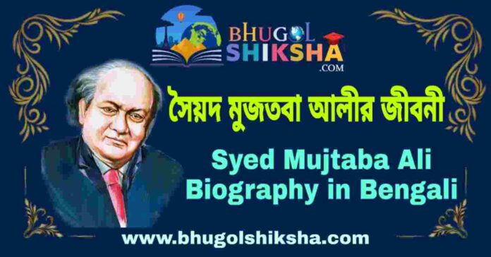 সৈয়দ মুজতবা আলীর জীবনী - Syed Mujtaba Ali Biography in Bengali