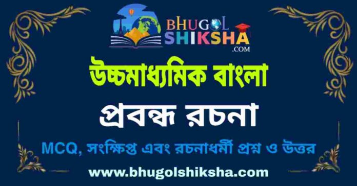 উচ্চমাধ্যমিক বাংলা - প্রবন্ধ রচনা প্রশ্ন ও উত্তর | HS Bengali Question and Answer