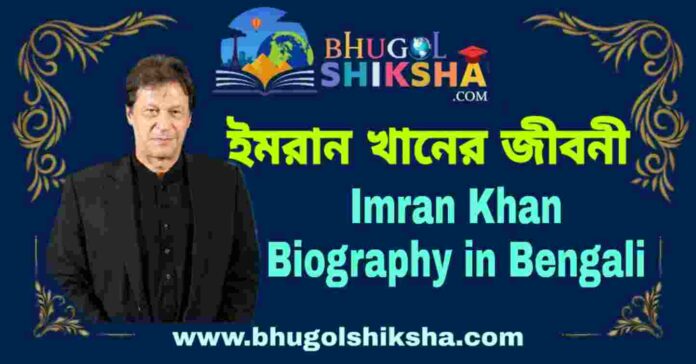 ইমরান খানের জীবনী - Imran Khan Biography in Bengali