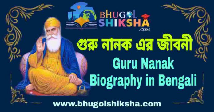 গুরু নানক এর জীবনী - Guru Nanak Biography in Bengali