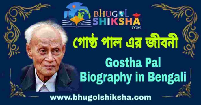 গোষ্ঠ পাল এর জীবনী - Gostha Pal Biography in Bengali