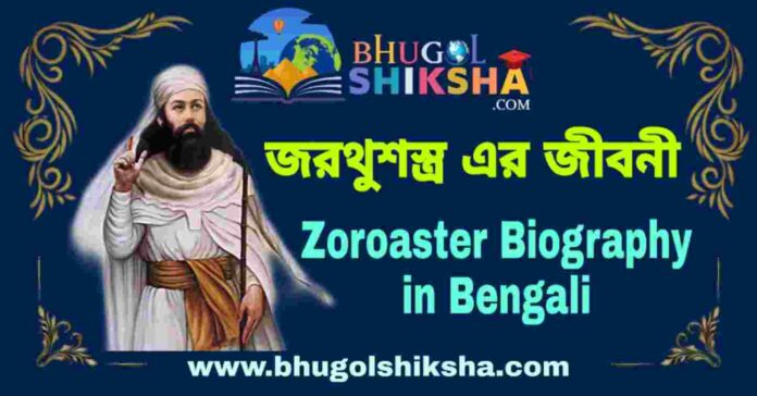 জরথুশস্ত্র এর জীবনী - Zoroaster Biography in Bengali