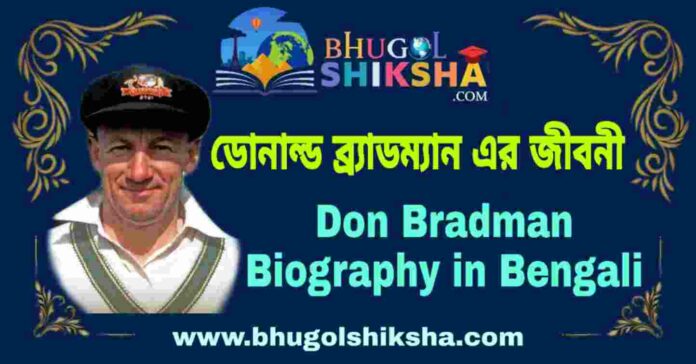 স্যার ডোনাল্ড ব্র্যাডম্যান এর জীবনী - Don Bradman Biography in Bengali
