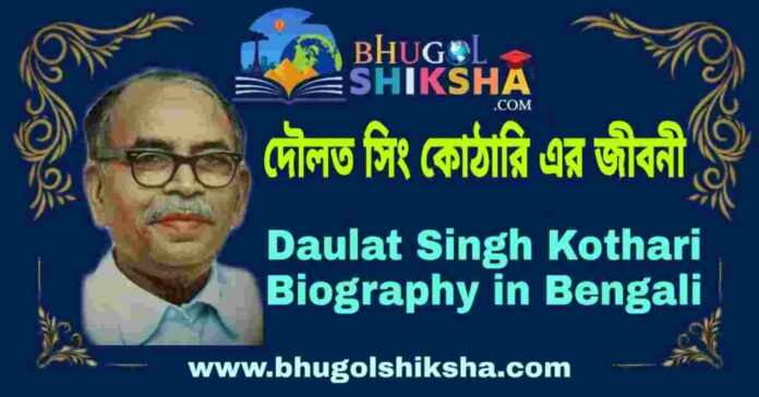 দৌলত সিং কোঠারি এর জীবনী - Daulat Singh Kothari Biography in Bengali
